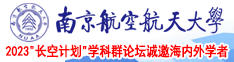 色色大鸡吧南京航空航天大学2023“长空计划”学科群论坛诚邀海内外学者